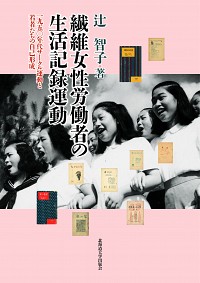  1950年代サークル運動と若者たちの自己形成繊維女性労働者の生活記録運動