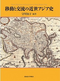 移動と交流の近世アジア史