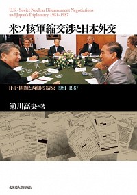  ＩＮＦ問題と西側の結束 1981-1987米ソ核軍縮交渉と日本外交