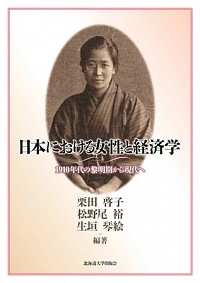  1910年代の黎明期から現代へ日本における女性と経済学