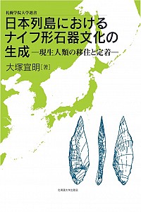  現生人類の移住と定着日本列島におけるナイフ形石器文化の生成