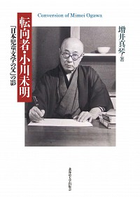  「日本児童文学の父」の影転向者・小川未明