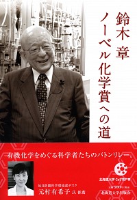鈴木 章 ノーベル化学賞への道