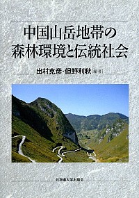 中国山岳地帯の森林環境と伝統社会