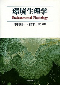 環境生理学
