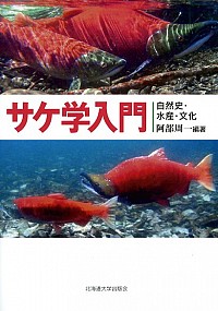  自然史・水産・文化サケ学入門