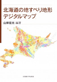 北海道地すべり地形デジタルマップ
