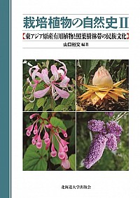  東アジア原産有用植物と照葉樹林帯の民族文化栽培植物の自然史Ⅱ