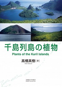 千島列島の植物
