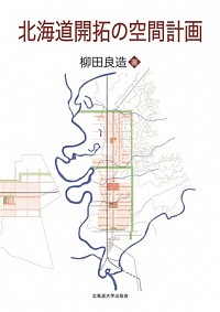  近代期における開拓と農村地域空間形成北海道開拓の空間計画