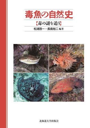 毒魚の自然史 大学出版部協会