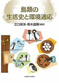 鳥類の生活史と環境適応