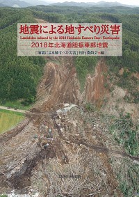  2018年北海道胆振東部地震地震による地すべり災害