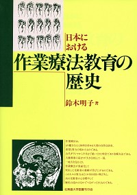 日本における作業療法教育の歴史