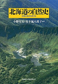  氷期の森林を旅する北海道の自然史