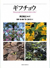  Monograph of Luehdorfia Butterfliesギフチョウ