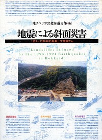  1993〜94年北海道三大地震から地震による斜面災害