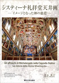  イメージとなった神の慈悲システィーナ礼拝堂天井画