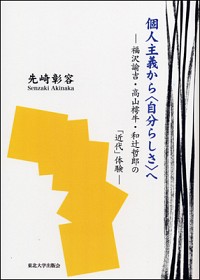 福沢諭吉・高山樗牛・和辻哲郎の「近代」体験個人主義から〈自分らしさ〉へ