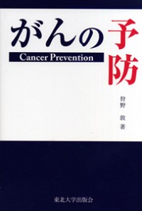 がんの予防