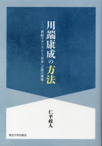  二〇世紀モダニズムと「日本」言説の構成川端康成の方法