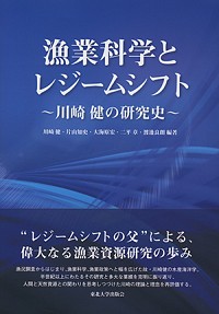  川崎健の研究史漁業科学とレジームシフト