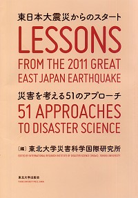  災害を考える51のアプローチ東日本大震災からのスタート