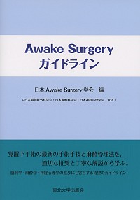 Awake Surgery ガイドライン