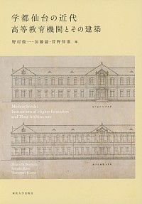  高等教育機関とその建築学都仙台の近代