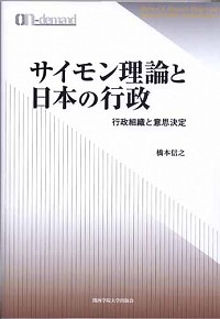  行政組織と意思決定サイモン理論と日本の行政