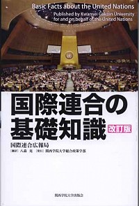 改訂版 国際連合の基礎知識　改訂版