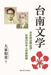  日本統治期台湾・台南の日本人作家群像台南文学