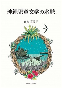 沖縄児童文学の水脈