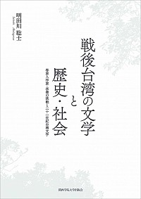  客家人作家・李喬の挑戦と二十一世紀台湾文学戦後台湾の文学と歴史・社会