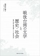  戦後台湾の文学と歴史・社会 客家人作家・李喬の挑戦と二十一世紀台湾文学