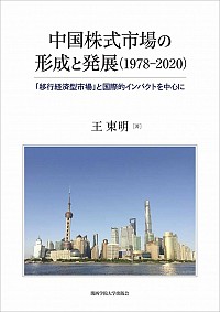  「移行経済型市場」と国際的インパクトを中心に中国株式市場の形成と発展（1978‒2020）