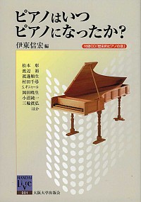  付録CD「歴史的ピアノの音」ピアノはいつピアノになったか？