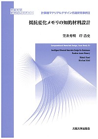  計算機マテリアルデザイン先端研究事例2抵抗変化メモリの知的材料設計