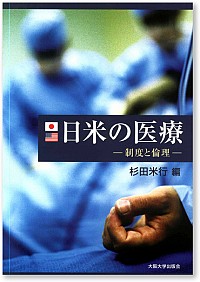  制度と倫理日米の医療