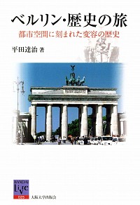  都市空間に刻まれた変容の歴史ベルリン、歴史の旅