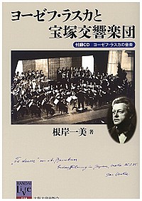 ヨーゼフ・ラスカと宝塚交響楽団