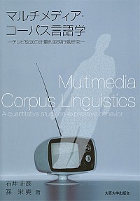  テレビ放送の計量的表現行動研究マルチメディア・コーパス言語学