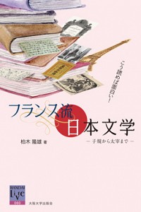  子規から太宰までこう読めば面白い！フランス流日本文学