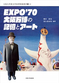 EXPO’70 大阪万博の記憶とアート