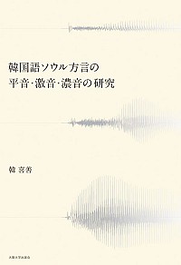 韓国語ソウル方言の平音・激音・濃音の研究