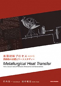  from a lecture note of Professors Brimacombe and Samarasekera 高温材料プロセスにおける熱移動の基礎とケーススタディー　Metallurgical Heat Transfer