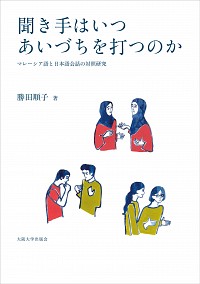  マレーシア語と日本語会話の対照研究聞き手はいつあいづちを打つのか