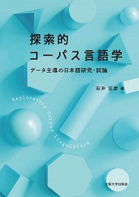  データ主導の日本語研究・試論探索的コーパス言語学