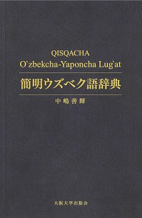 オンデマンド版　簡明ウズベク語辞典