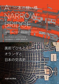  美術でひもとくオランダと日本の交流史A Narrow Bridge（一本の細い橋）